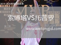 索博塔VS托普羅