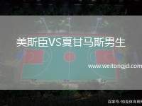 美斯臣VS夏甘馬斯男生