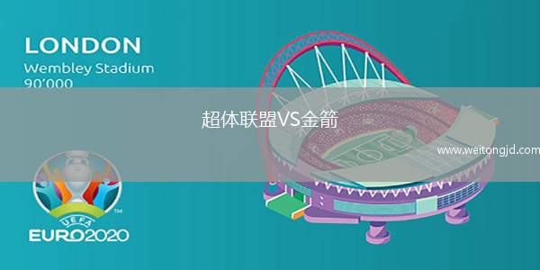 超體聯(lián)盟VS金箭