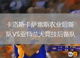 卡洛斯卡薩雷斯農業后備隊VS亞特蘭大競技后備隊