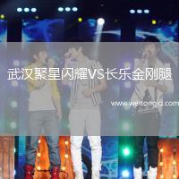 武漢聚星閃耀VS長樂金剛腿