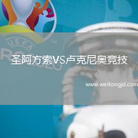 圣阿方索VS盧克尼奧競(jìng)技