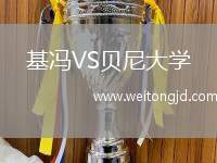 基馮VS貝尼大學