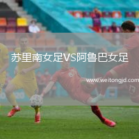 蘇里南女足VS阿魯巴女足