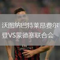 沃圖納巴特萊昂費爾登VS蒙德塞聯合會