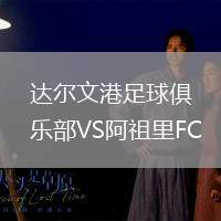 達爾文港足球俱樂部VS阿祖里FC