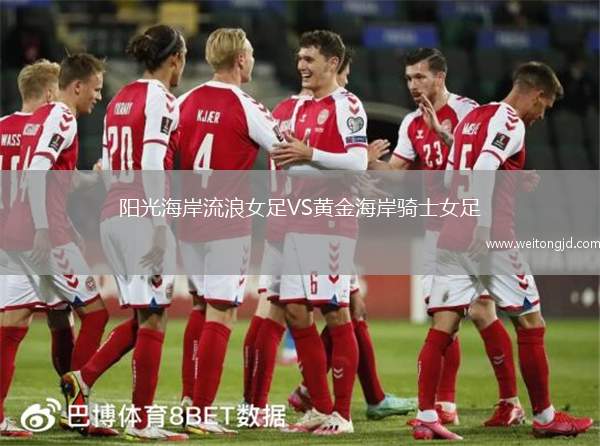 陽光海岸流浪女足VS黃金海岸騎士女足