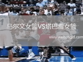 馬爾文女籃VS塔巴雷女籃