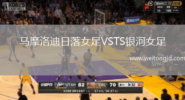 馬摩洛迪日落女足VSTS銀河女足