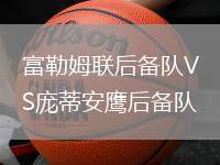 富勒姆聯后備隊VS龐蒂安鷹后備隊