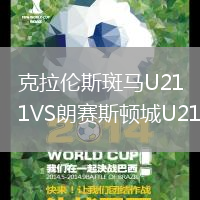 克拉倫斯斑馬U21VS朗賽斯頓城U21