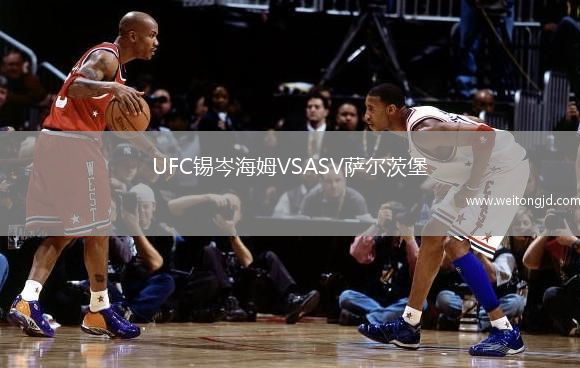 UFC錫岑海姆VSASV薩爾茨堡