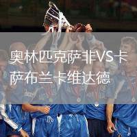 奧林匹克薩非VS卡薩布蘭卡維達(dá)德