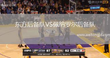 東方后備隊VS佩納羅爾后備隊