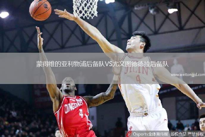 蒙得維的亞利物浦后備隊VS尤文圖德德拉后備隊