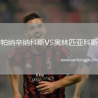 帕納辛納科斯VS奧林匹亞科斯
