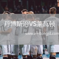 丹博斯治VS萊瓦頓