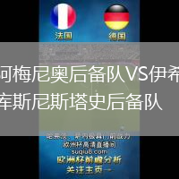 阿梅尼奧后備隊(duì)VS伊希庫(kù)斯尼斯塔史后備隊(duì)