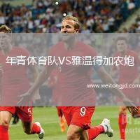 年青體育隊(duì)VS雅溫得加農(nóng)炮
