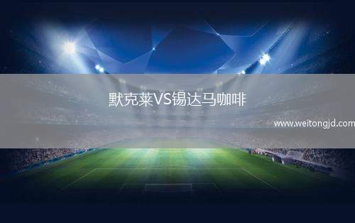 默克萊VS錫達(dá)馬咖啡