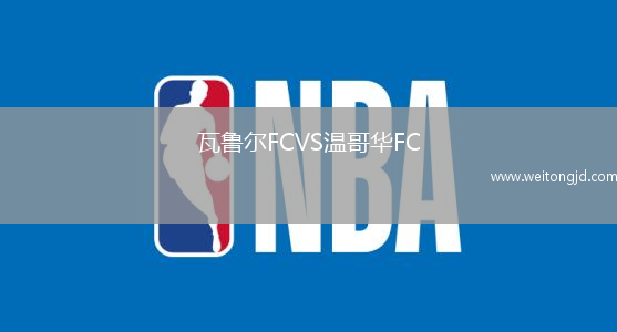 瓦魯爾FCVS溫哥華FC
