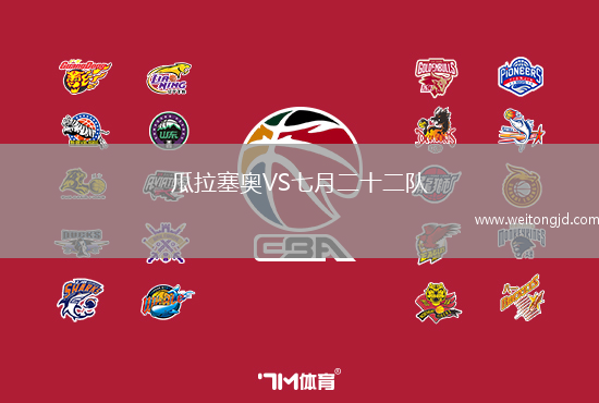 瓜拉塞奧VS七月二十二隊(duì)