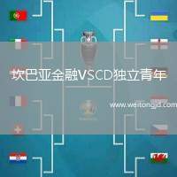 坎巴亞金融VSCD獨立青年