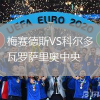 梅賽德斯VS科爾多瓦羅薩里奧中央