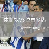 休斯敦VS拉雷多熱