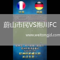蔚山市民VS抱川FC