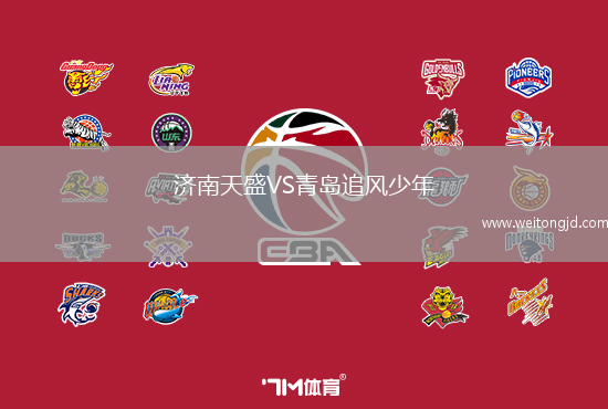 濟(jì)南天盛VS青島追風(fēng)少年