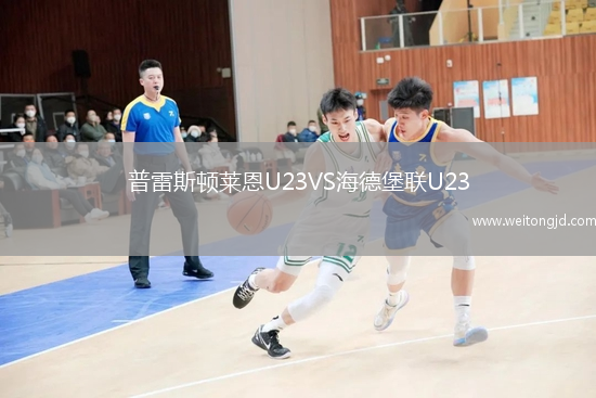 普雷斯頓萊恩U23VS海德堡聯U23