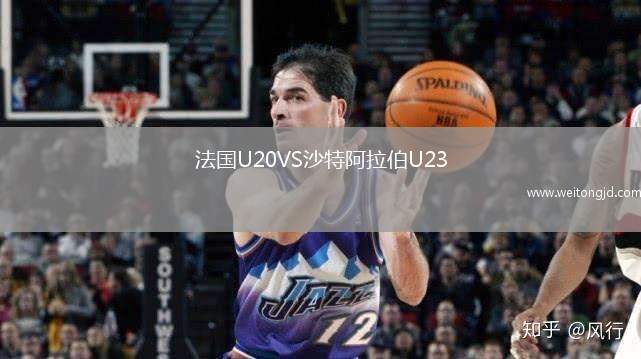 法國U20VS沙特阿拉伯U23