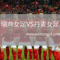瑞典女足VS丹麥女足