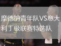 摩德納青年隊(duì)VS意大利丁級聯(lián)賽特選隊(duì)
