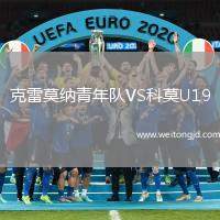 克雷莫納青年隊VS科莫U19