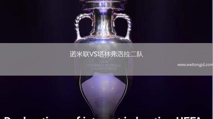 諾米聯(lián)VS塔林弗洛拉二隊