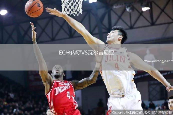 EC米內羅VS瓦爾吉尼亞
