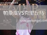 帕桑度VS克里丘馬