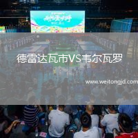 德雷達瓦市VS韋爾瓦羅