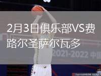 2月3日俱樂部VS費路爾圣薩爾瓦多