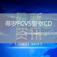 蒂羅FCVS警察CD