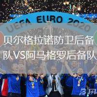 貝爾格拉諾防衛(wèi)后備隊(duì)VS阿馬格羅后備隊(duì)