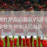 意杜薩高后備隊(duì)VS波多黎各努埃沃后備隊(duì)
