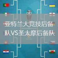 亞特蘭大競(jìng)技后備隊(duì)VS圣太摩后備隊(duì)