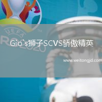 Gio`s獅子SCVS驕傲精英
