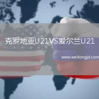 克羅地亞U21VS愛爾蘭U21