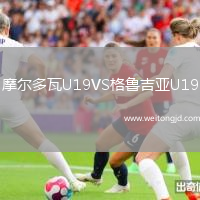 摩爾多瓦U19VS格魯吉亞U19