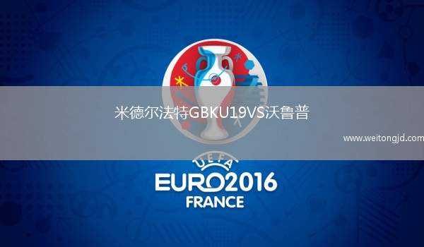 米德爾法特GBKU19VS沃魯普