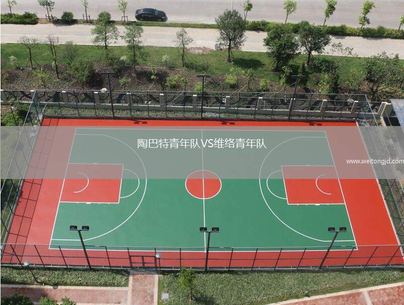 陶巴特青年隊VS維絡(luò)青年隊